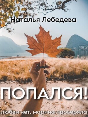cover image of Попался!